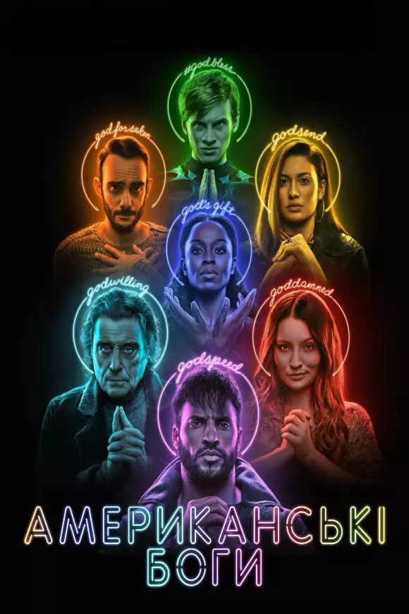 Серіал 'Американські боги' сезон 3 постер