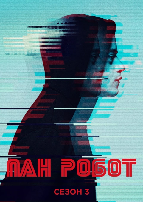 Серіал 'Пан Робот / Містер Робот' сезон 3 постер