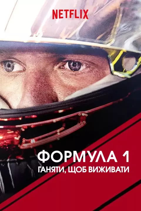 Серіал 'Formula 1: Жени, щоб вижити' сезон 2 постер