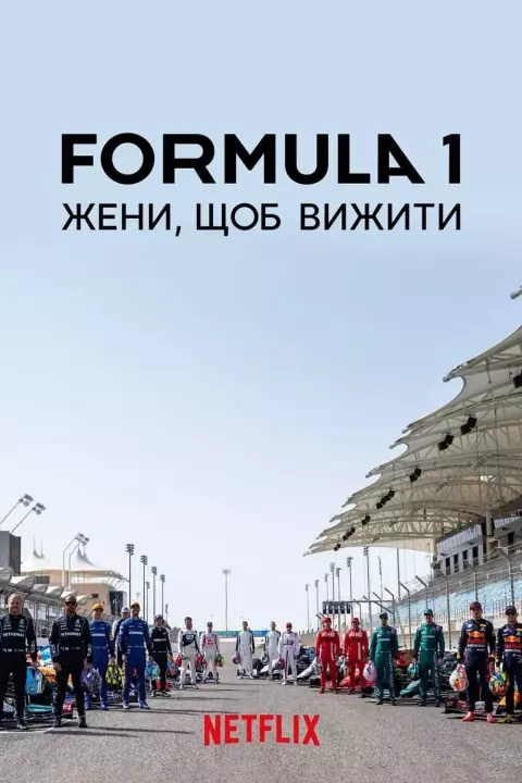 Серіал 'Formula 1: Жени, щоб вижити' сезон 3 постер