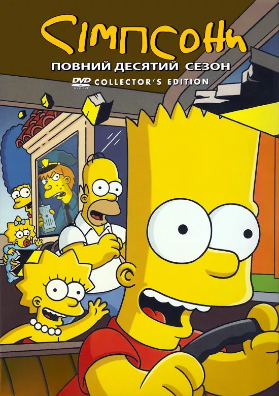 Мультсеріал 'Сімпсони' сезон 10 постер
