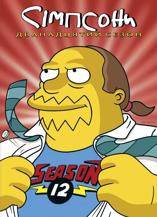 Мультсеріал 'Сімпсони' сезон 12 постер