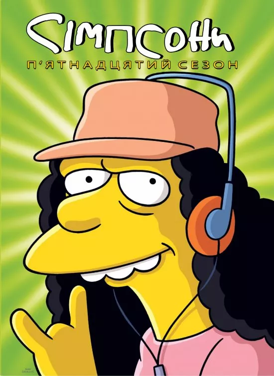 Мультсеріал 'Сімпсони' сезон 15 постер