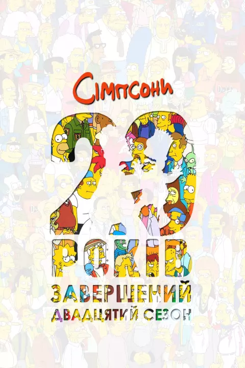 Мультсеріал 'Сімпсони' сезон 20 постер