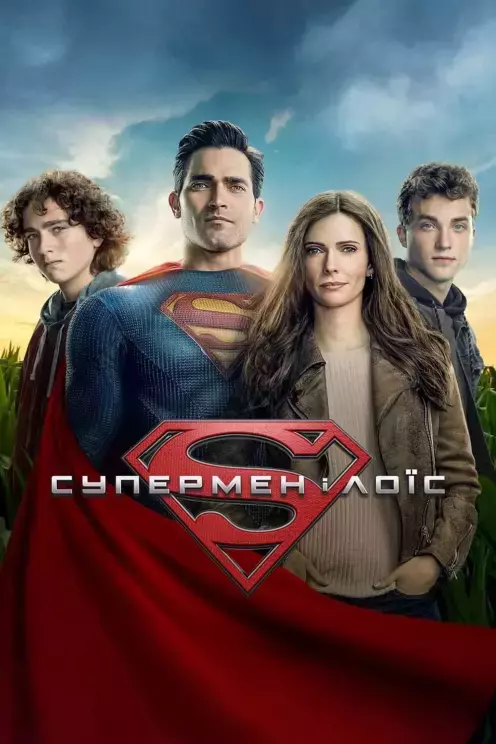 Серіал 'Супермен і Лоїс' сезон 1 постер