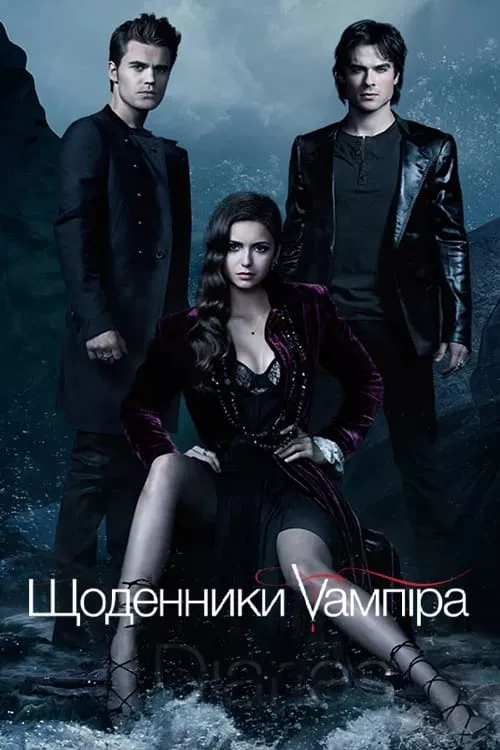 Серіал 'Щоденники вампіра' сезон 2 постер