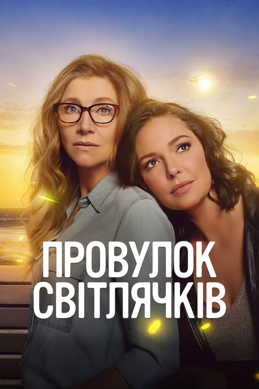 Серіал 'Провулок Світлячків' сезон 2 постер