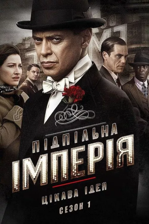 Серіал 'Підпільна імперія' сезон 1 постер