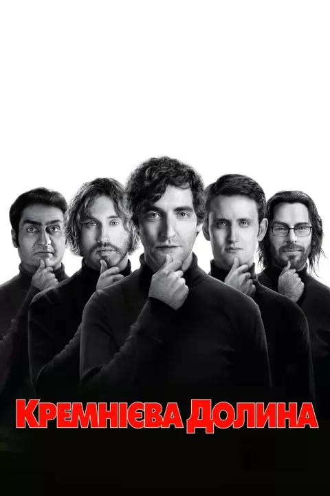 Серіал 'Кремнієва Долина' сезон 1 постер