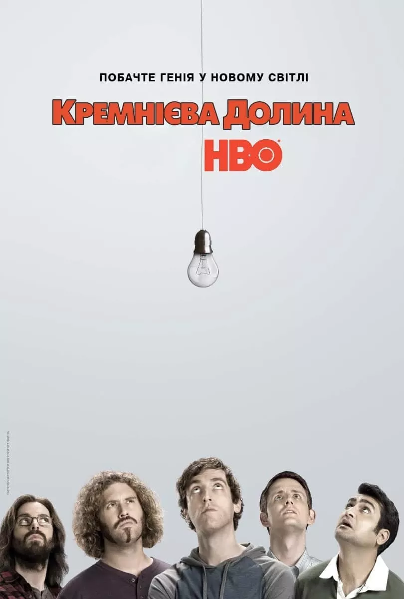 Серіал 'Кремнієва Долина' сезон 2 постер