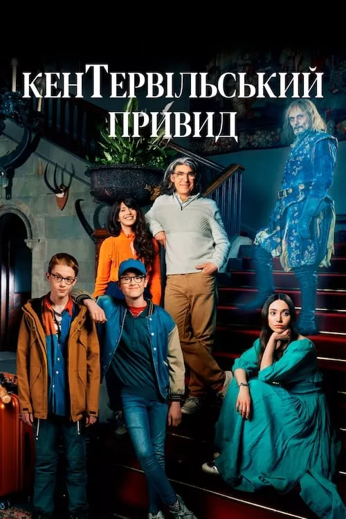Серіал 'Кентервільський привид' сезон 1 постер