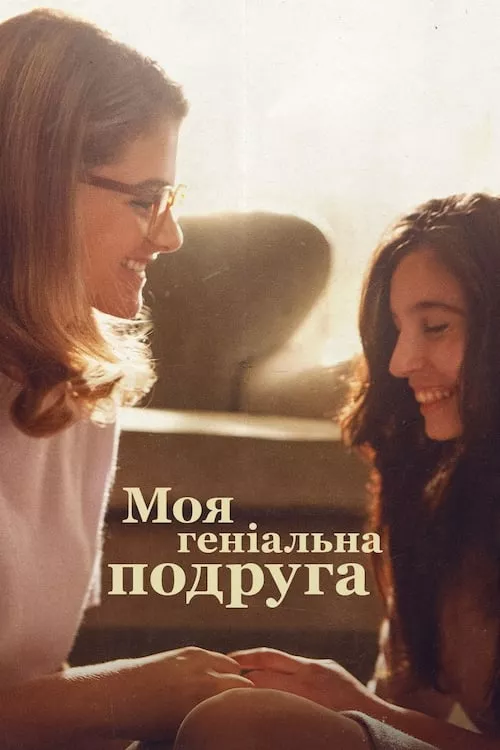 Серіал 'Моя геніальна подруга' сезон 3 постер