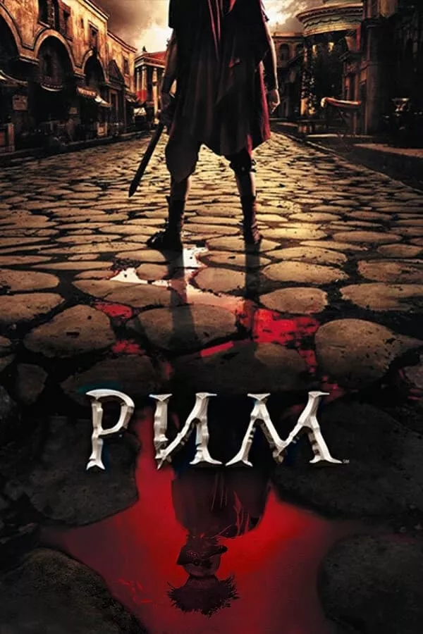 Серіал 'Рим' сезон 1 постер