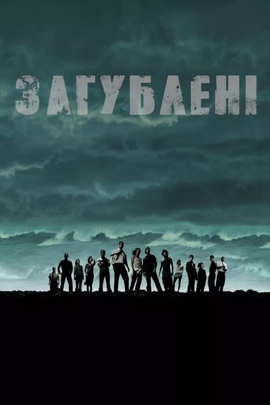 Серіал 'Загублені' сезон 1 постер