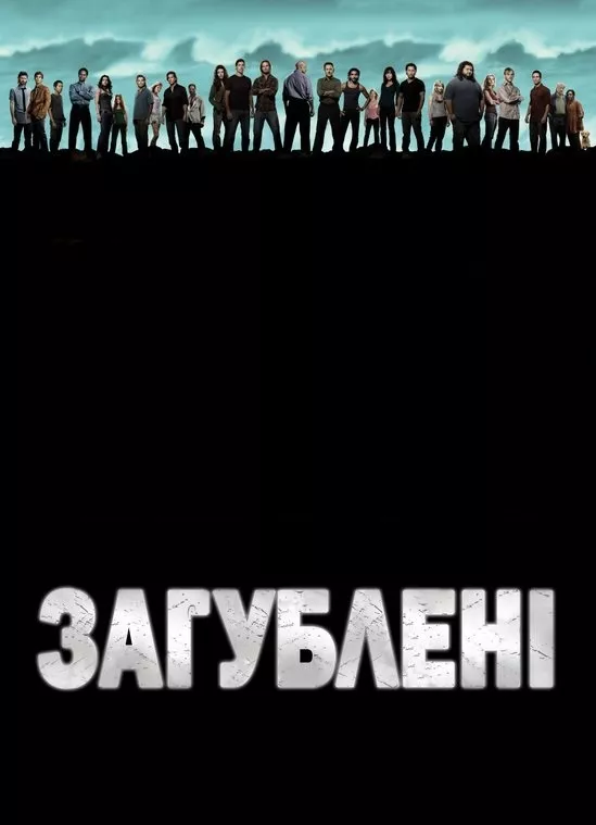 Серіал 'Загублені' сезон 6 постер