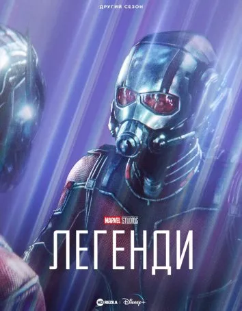 Серіал 'Marvel Studіos: Легенди' сезон 2 постер