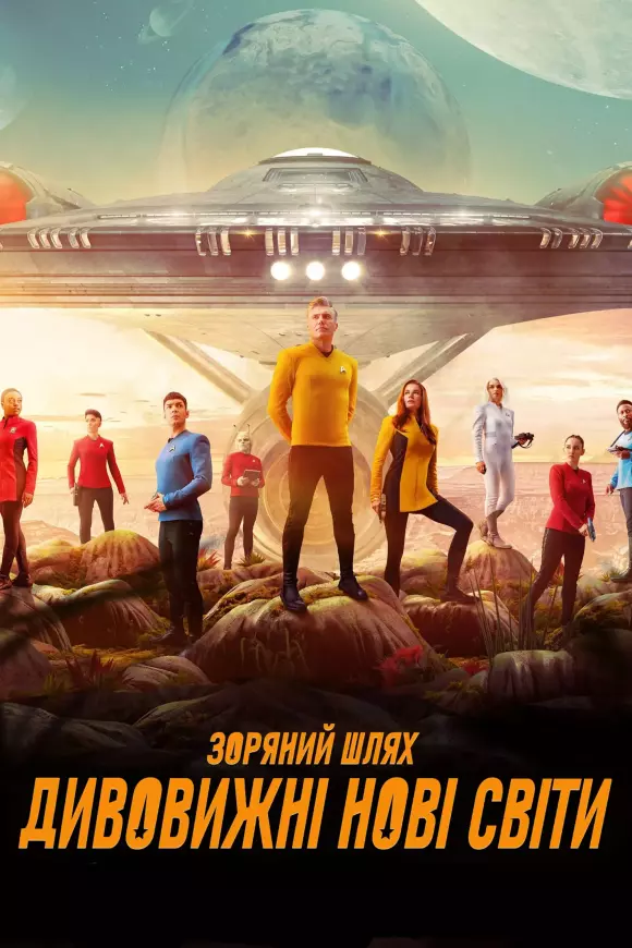 Серіал 'Зоряний шлях: Дивні нові світи' сезон 1 постер