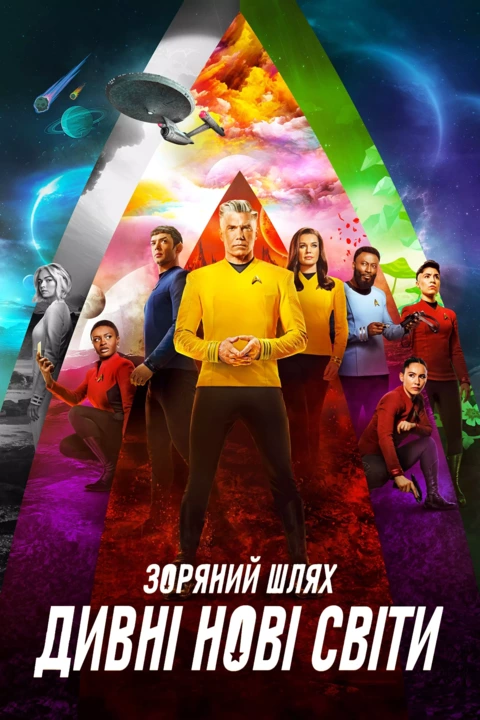 Серіал 'Зоряний шлях: Дивні нові світи' сезон 2 постер