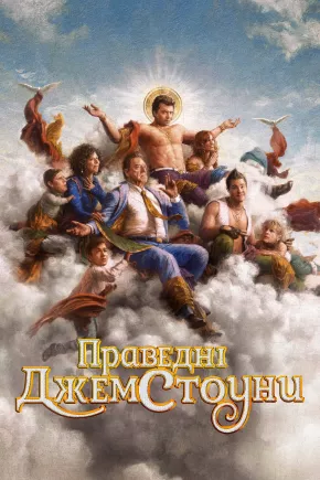 Серіал 'Праведні Джемстоуни' сезон 2 постер