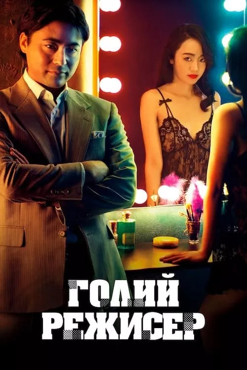 Серіал 'Голий режисер' сезон 1 постер