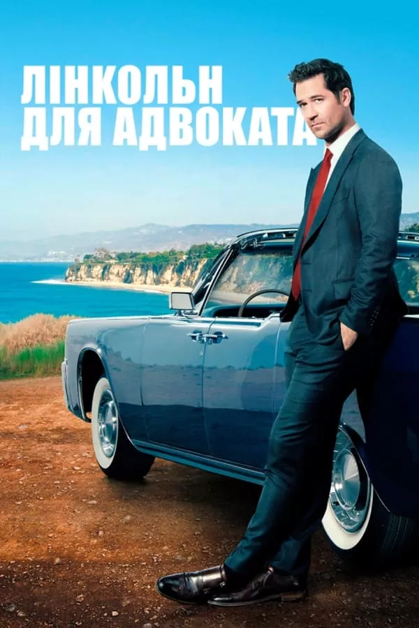 Серіал 'Лінкольн для адвоката' сезон 1 постер