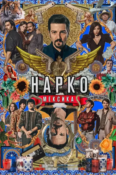 Серіал 'Нарко: Мексика' сезон 2 постер