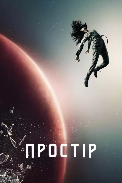 Серіал 'Простір' сезон 1 постер