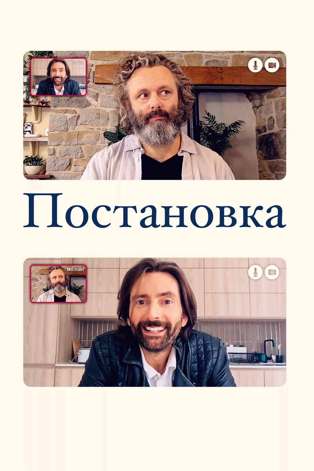 Серіал 'Постановка' сезон 2 постер