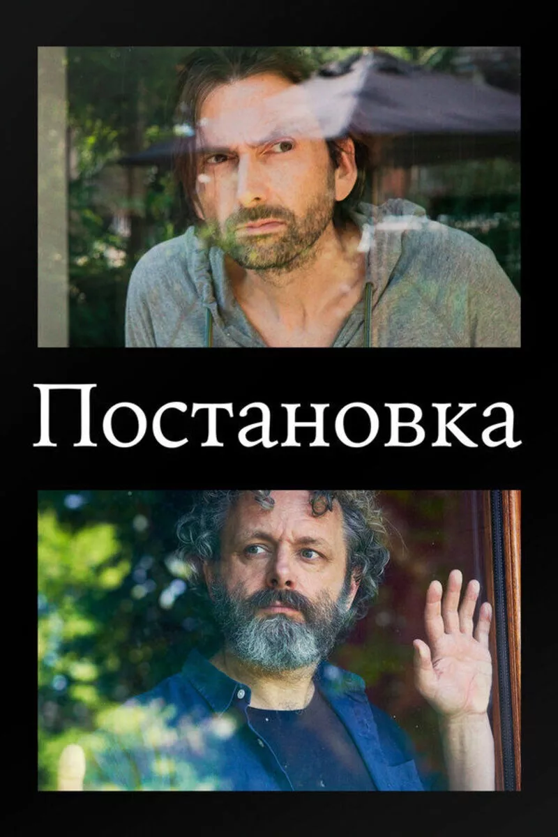Серіал 'Постановка' сезон 1 постер