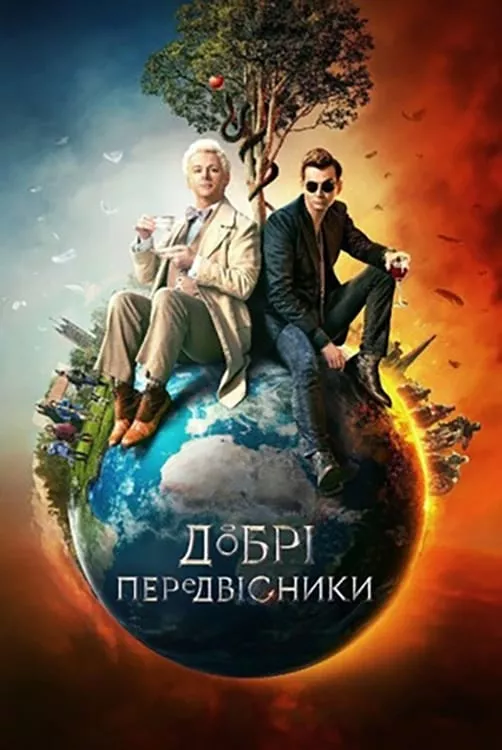 Серіал 'Добрі передвісники' сезон 1 постер
