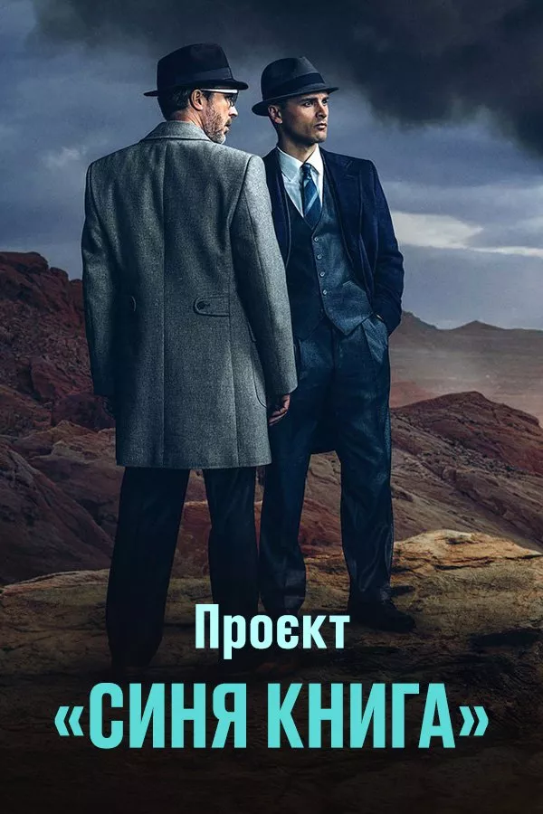 Серіал 'Проект «Синя книга»' сезон 2 постер