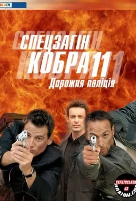 Серіал 'Спецзагін "Кобра 11". Дорожня поліція' сезон 17 постер