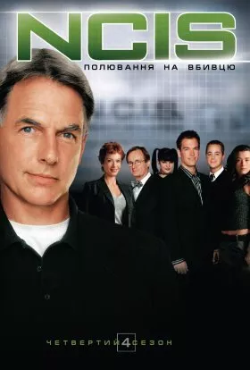 Серіал 'NCIS: Полювання на вбивцю' сезон 4 постер