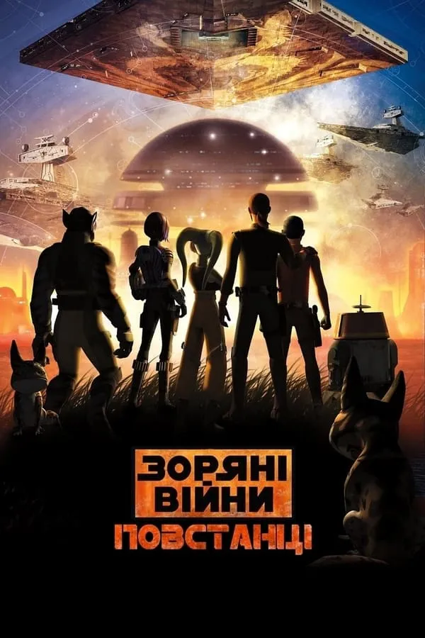 Мультсеріал 'Зоряні Війни: Повстанці' сезон 4 постер