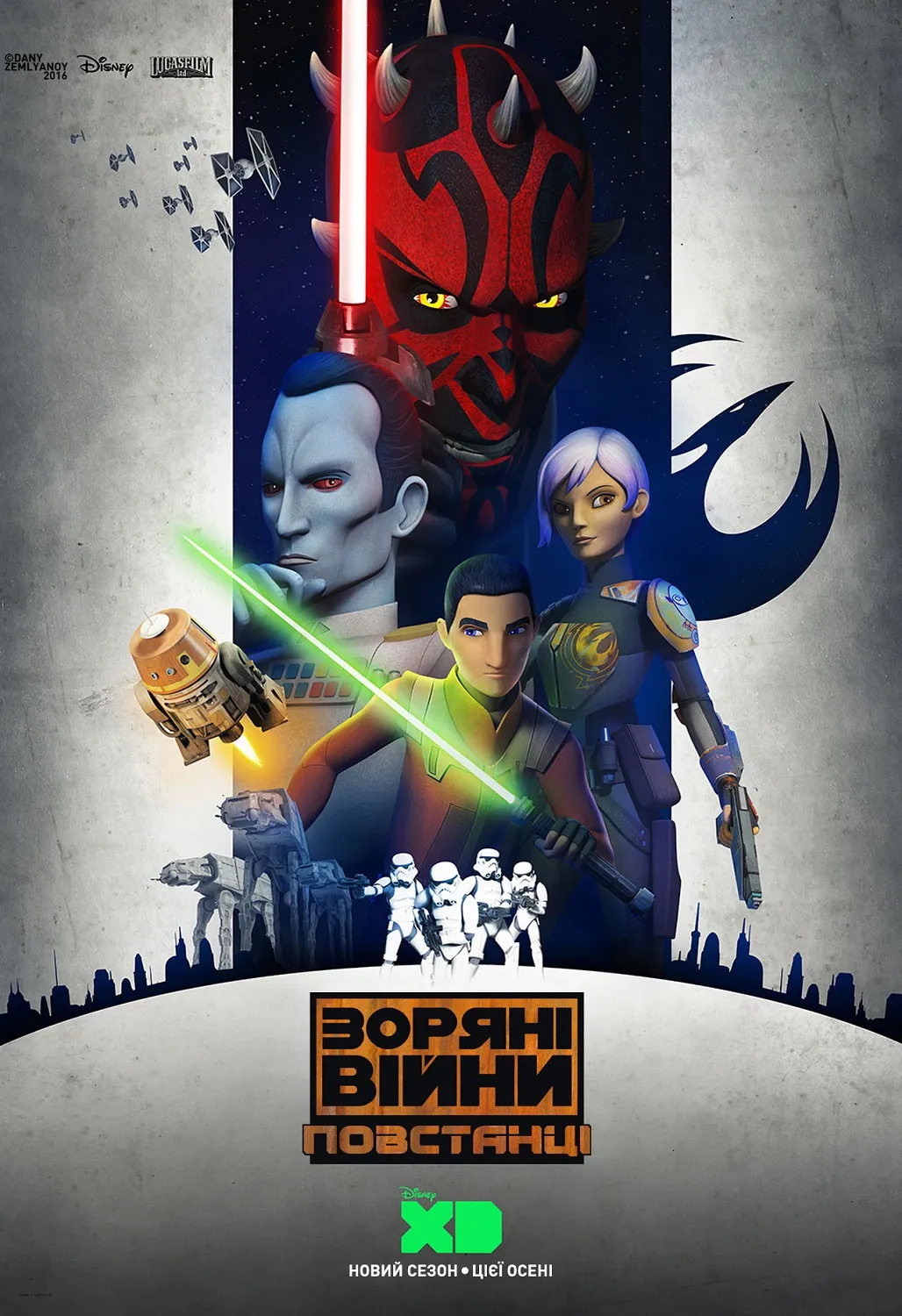 Мультсеріал 'Зоряні Війни: Повстанці' сезон 2 постер
