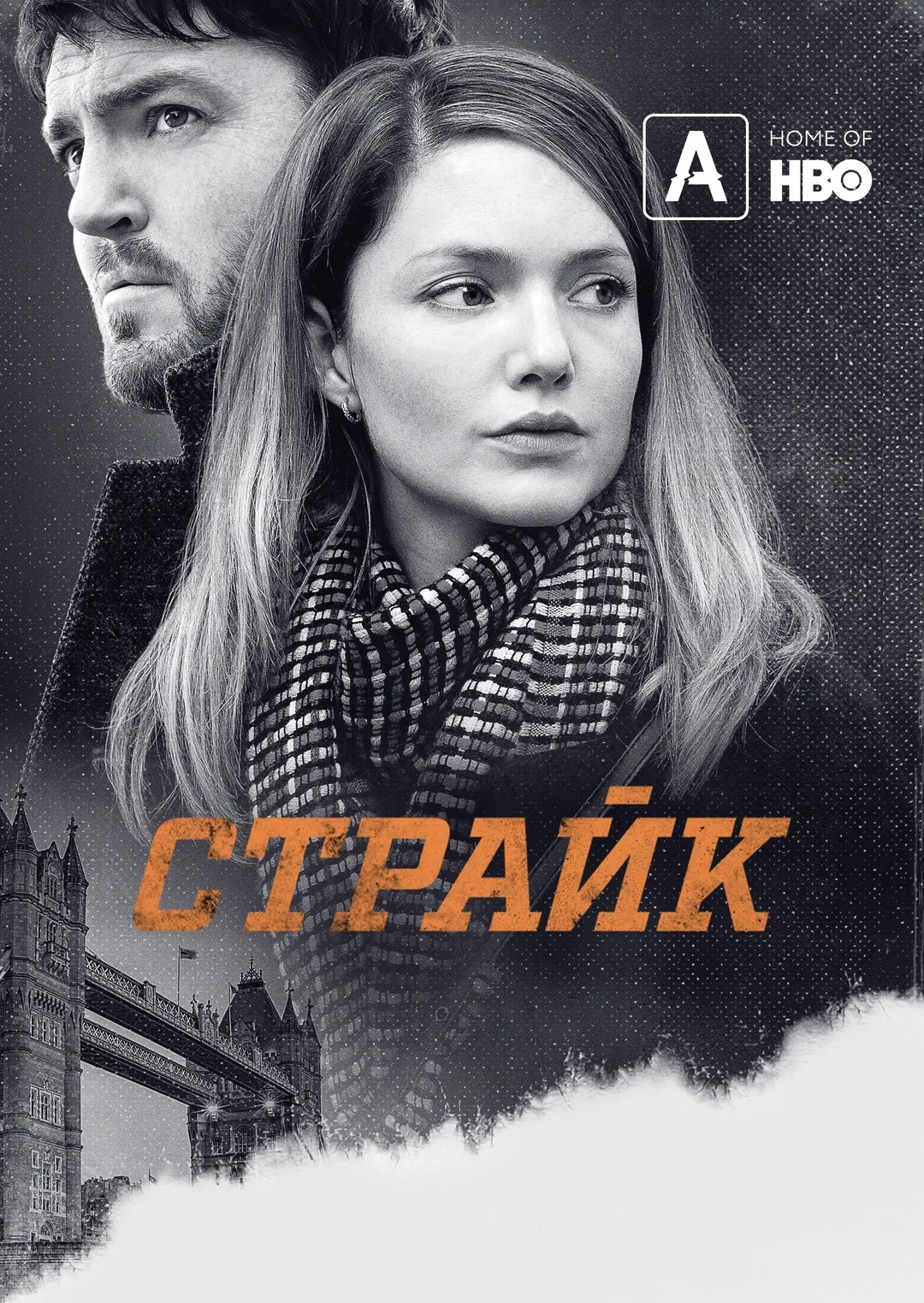 Серіал 'Страйк' сезон 4 постер