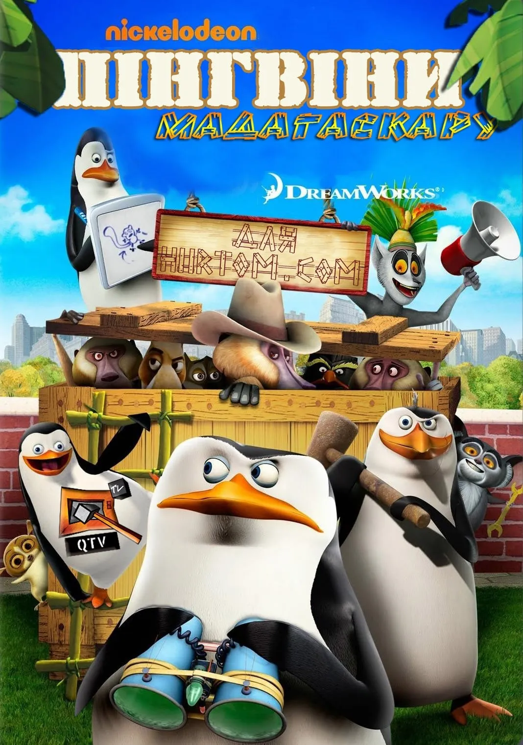 Мультсеріал 'Пінгвіни Мадаґаскару' сезон 2 постер