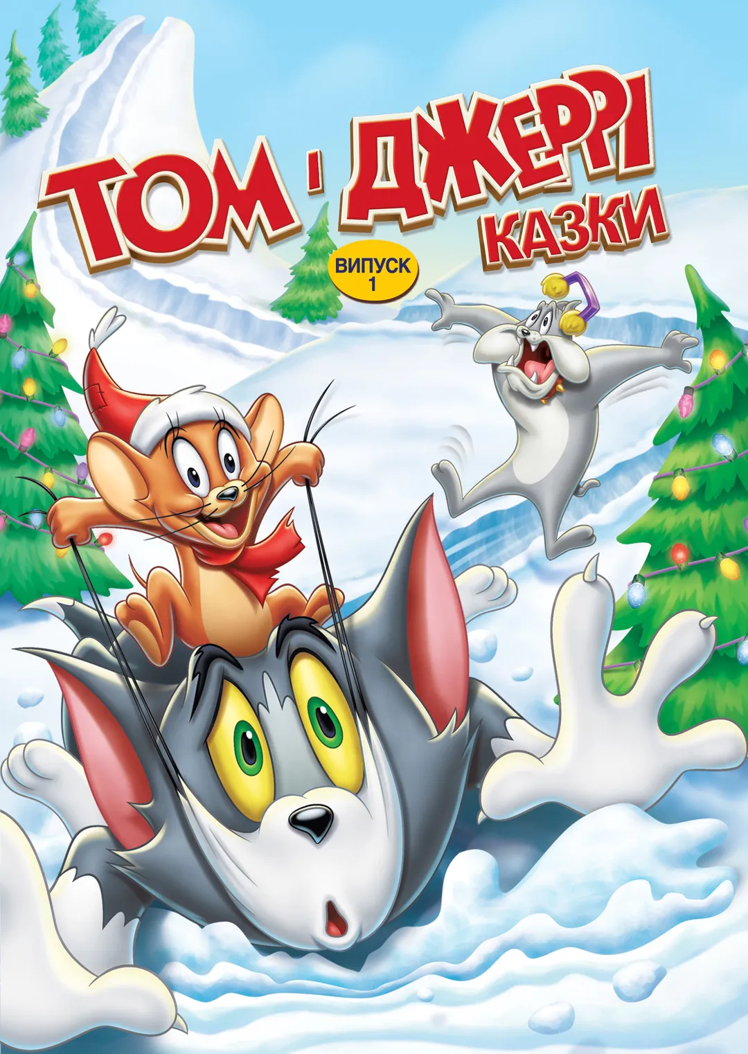 Мультсеріал 'Історії Тома і Джеррі' сезон 1 постер