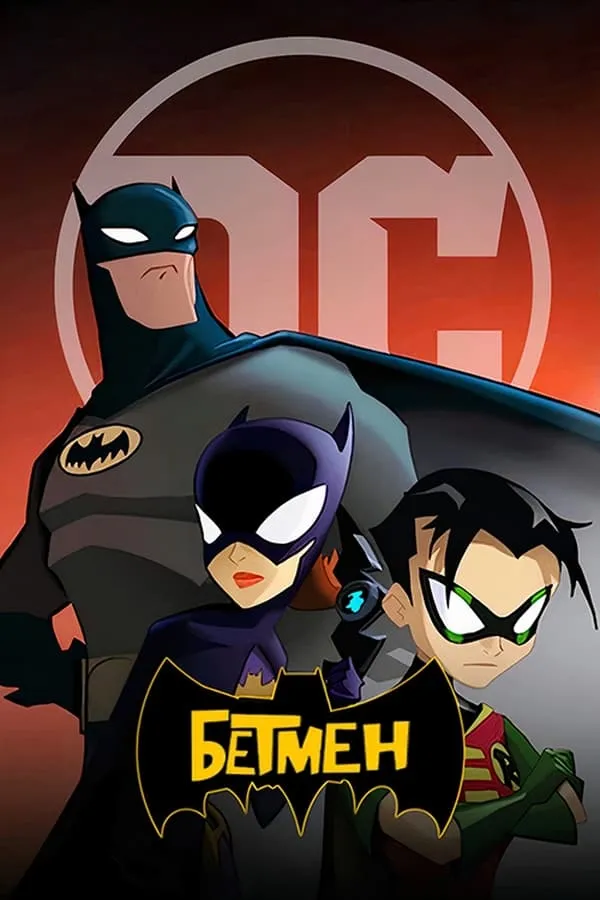 Мультсеріал 'Бетмен' сезон 2 постер