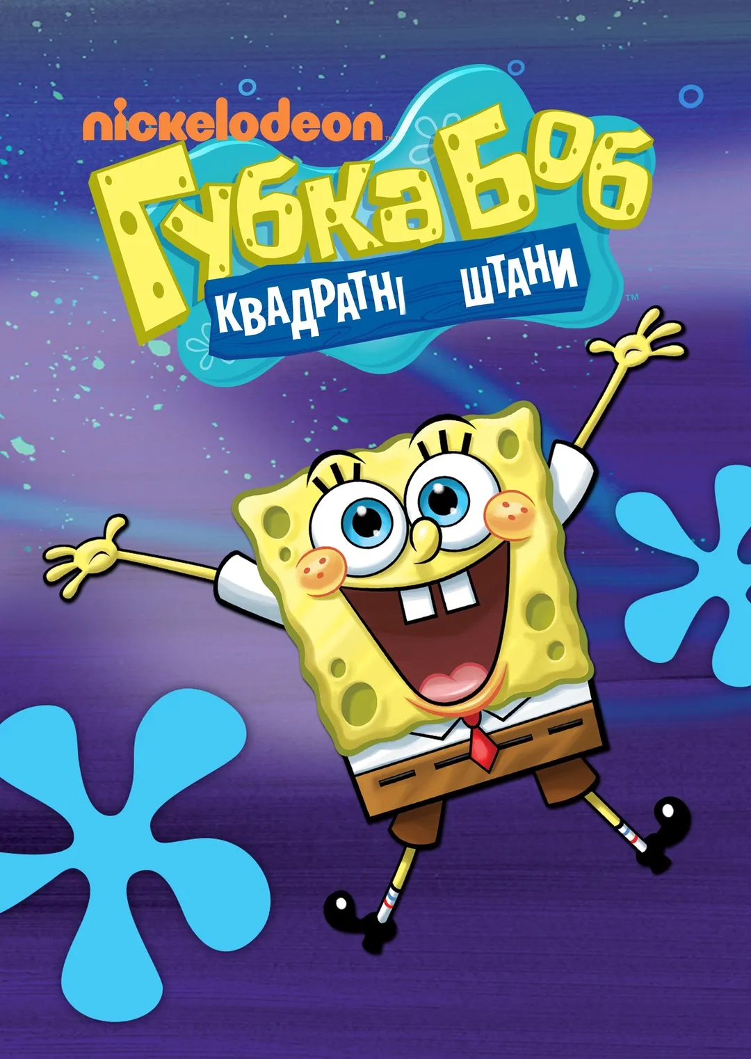 Мультсеріал 'Губка Боб квадратні штани' сезон 14 постер
