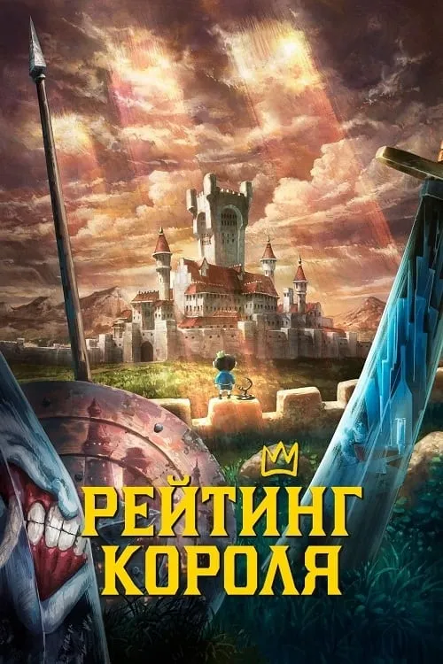 Аніме 'Рейтинг короля' сезон 2 постер