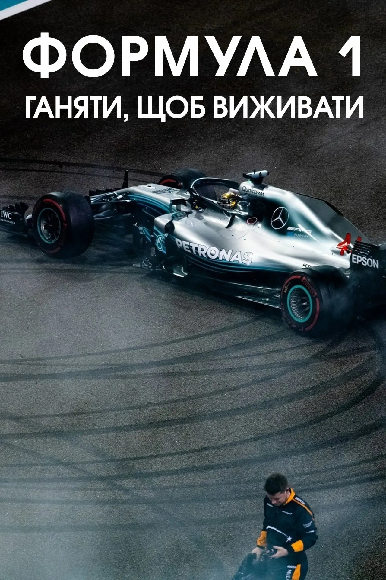 Серіал 'Formula 1: Жени, щоб вижити' сезон 6 постер