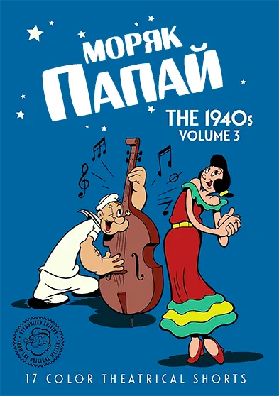 Мультсеріал 'Моряк Папай: 1940' сезон 3 постер