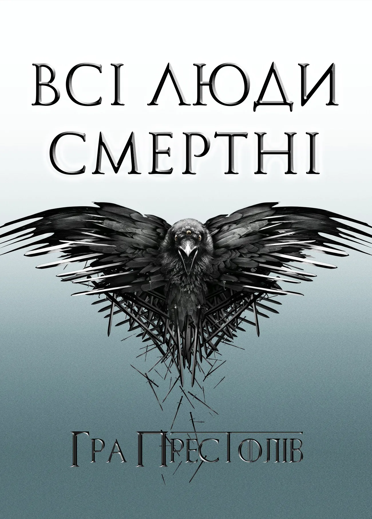 Серіал 'Гра престолів' сезон 4 постер