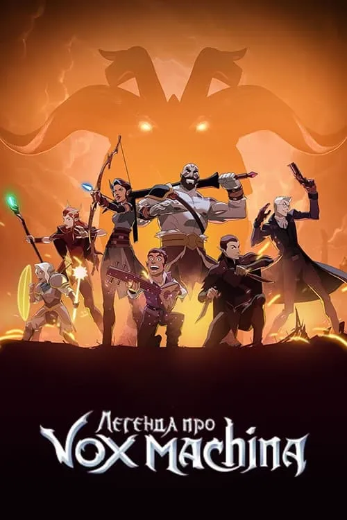 Мультсеріал 'Легенда про Vox Machina' сезон 3 постер