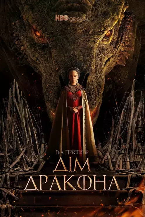 Серіал 'Дім Дракона' постер