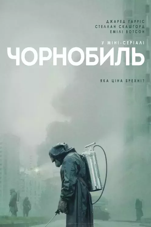 Серіал 'Чорнобиль' постер