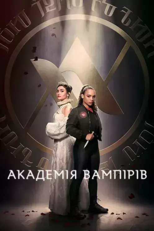 Серіал 'Академія вампірів' постер