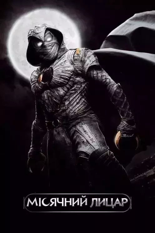 Серіал 'Місячний лицар' постер