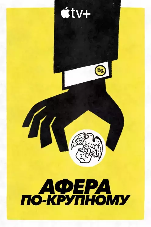 Серіал 'Велика афера' постер
